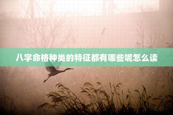 八字命格种类的特征都有哪些呢怎么读