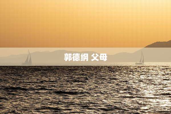 郭德纲 父母