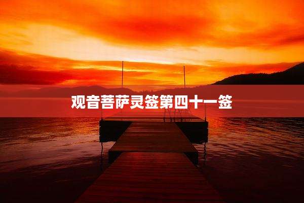 观音菩萨灵签第四十一签