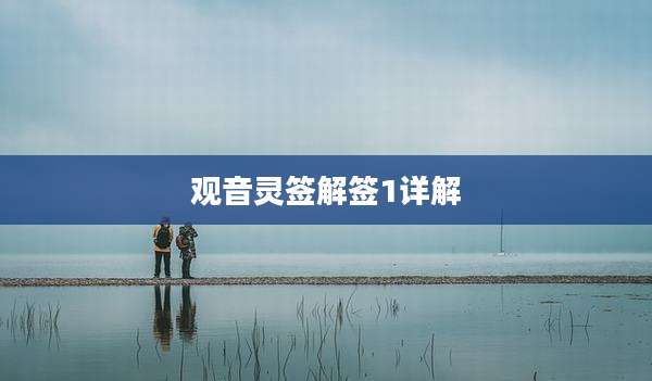 观音灵签解签1详解