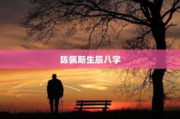 陈佩斯生辰八字