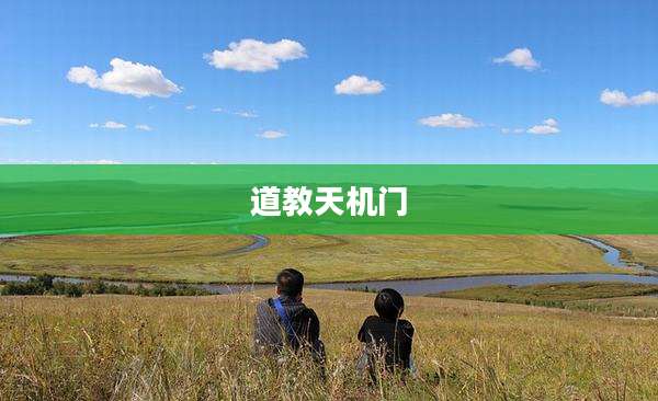 道教天机门