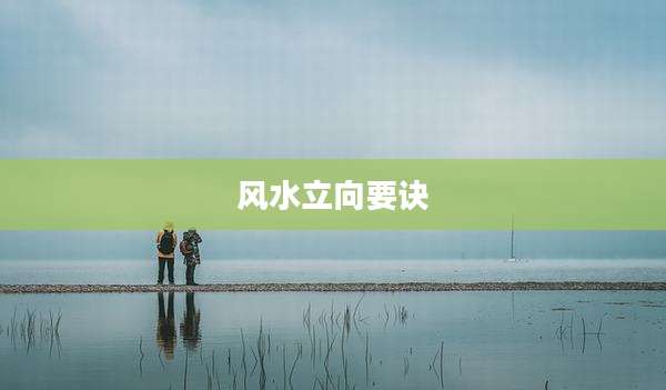 风水立向要诀