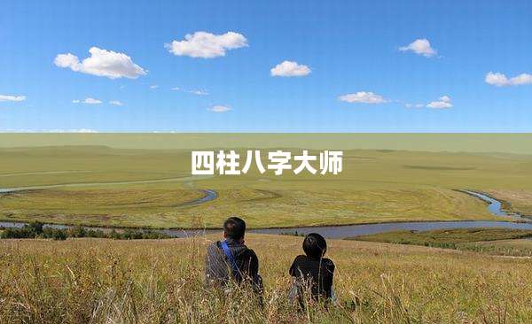 四柱八字大师