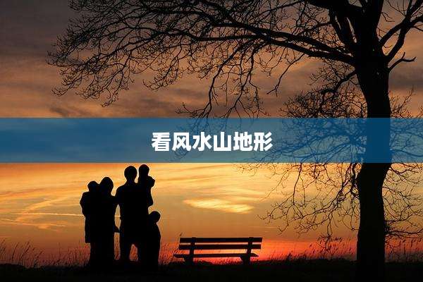 看风水山地形