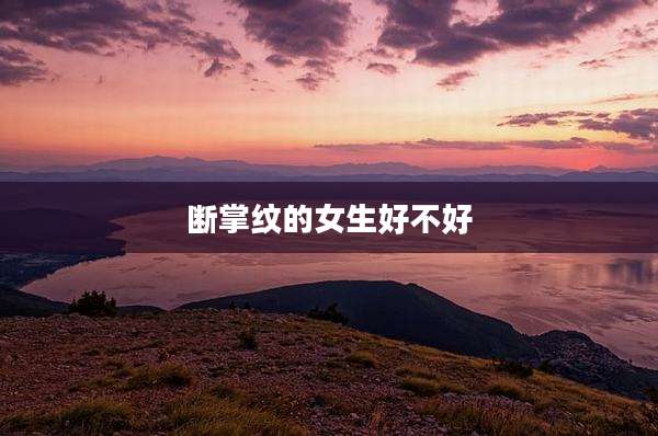 断掌纹的女生好不好