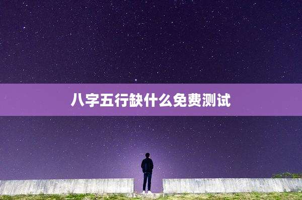 八字五行缺什么免费测试