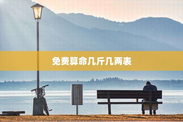 免费算命几斤几两表