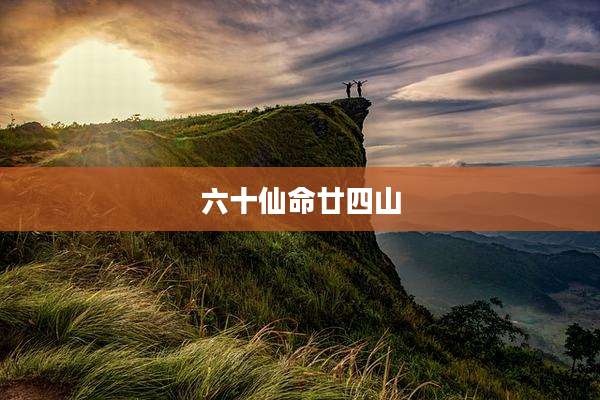六十仙命廿四山