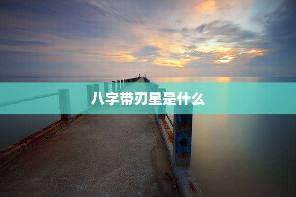 八字带刃星是什么
