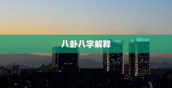 八卦八字解释