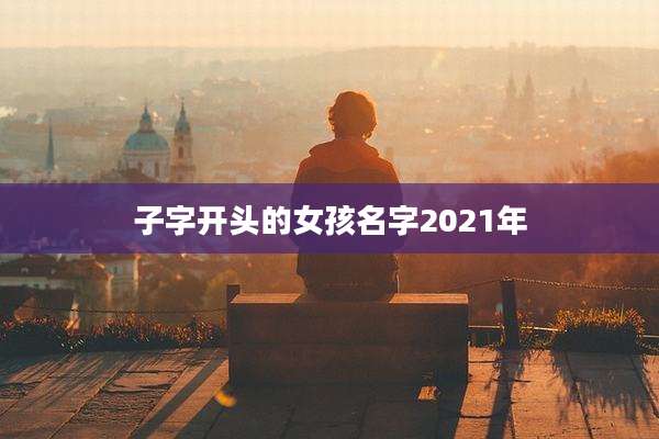 子字开头的女孩名字2021年