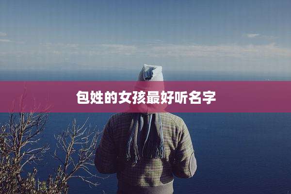 包姓的女孩最好听名字