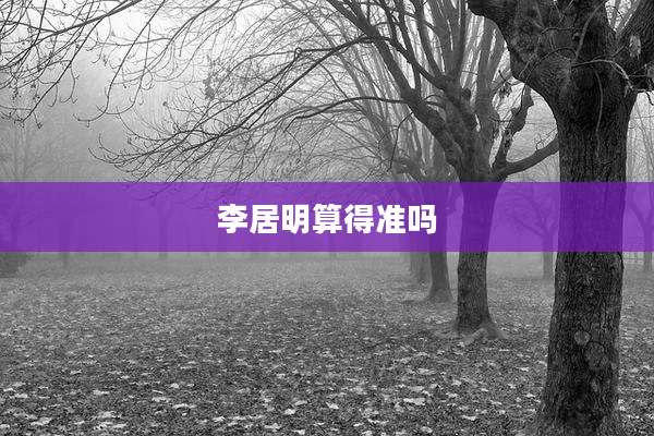 李居明算得准吗