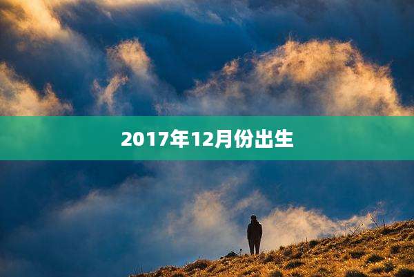 2017年12月份出生