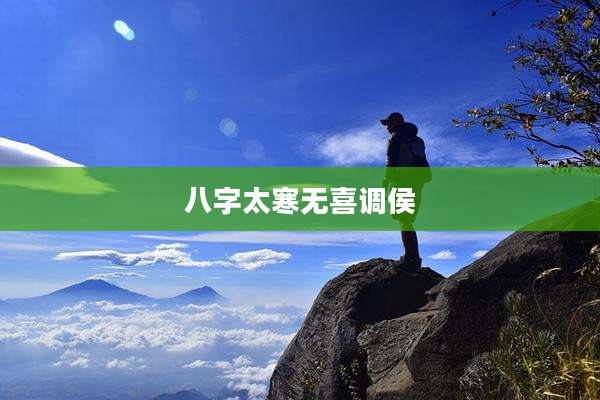 八字太寒无喜调侯