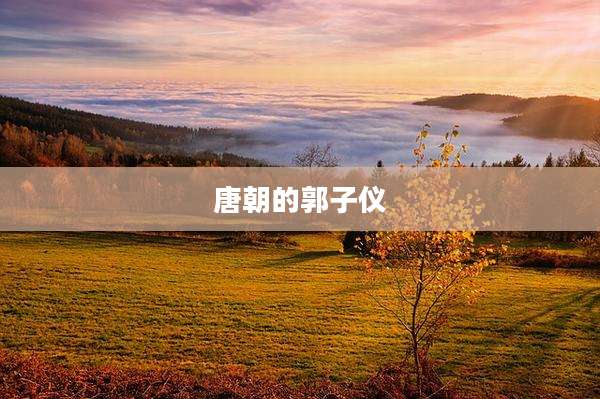 唐朝的郭子仪