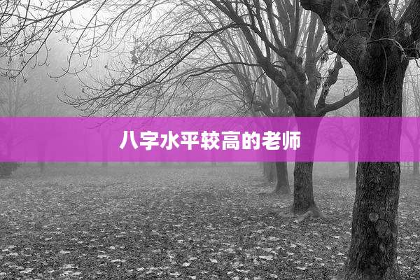 八字水平较高的老师