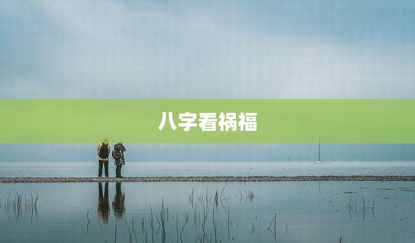 八字看祸福