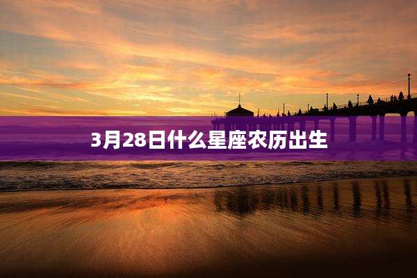 3月28日什么星座农历出生