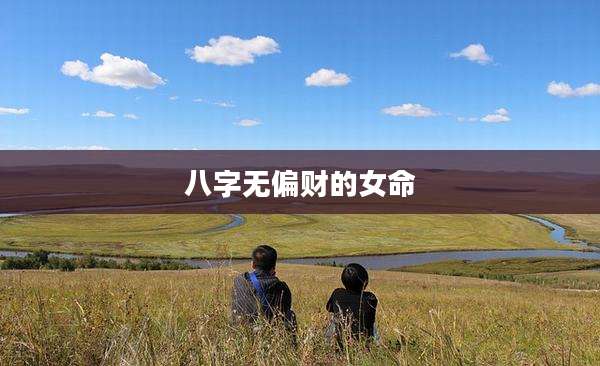 八字无偏财的女命