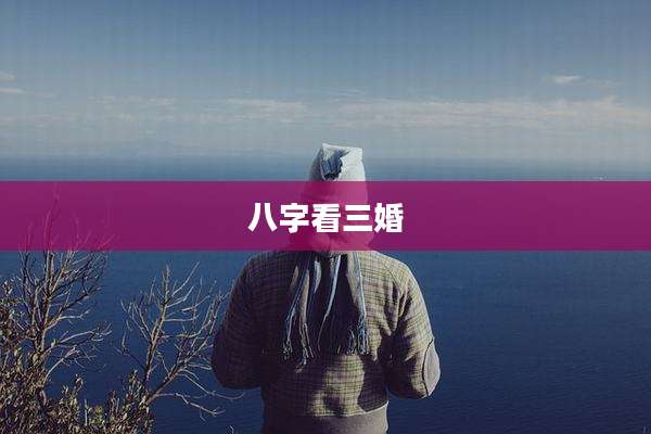 八字看三婚
