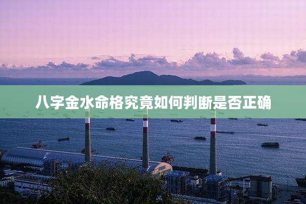 八字金水命格究竟如何判断是否正确