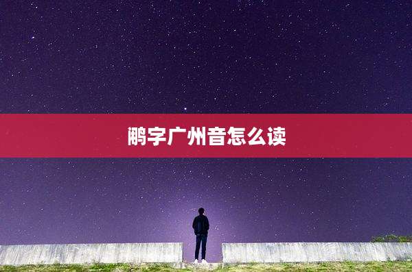 鹇字广州音怎么读