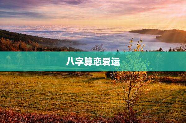 八字算恋爱运