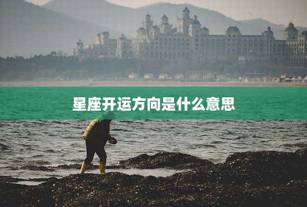 星座开运方向是什么意思