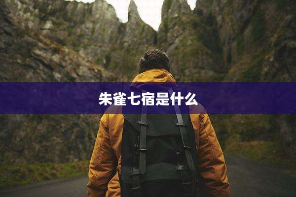 朱雀七宿是什么