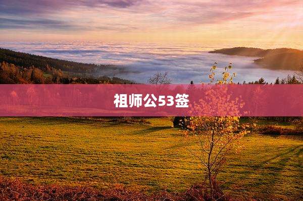 祖师公53签