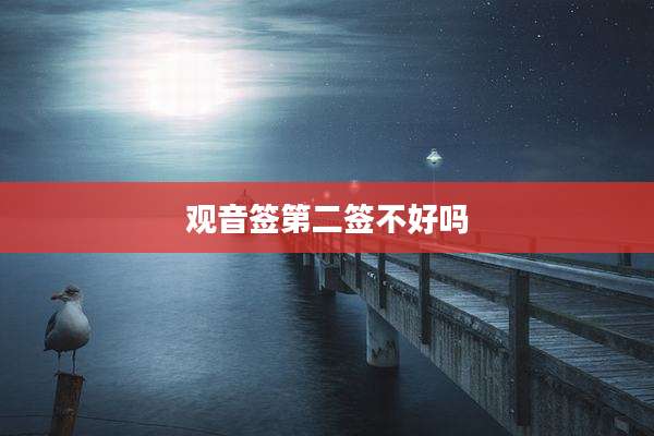 观音签第二签不好吗