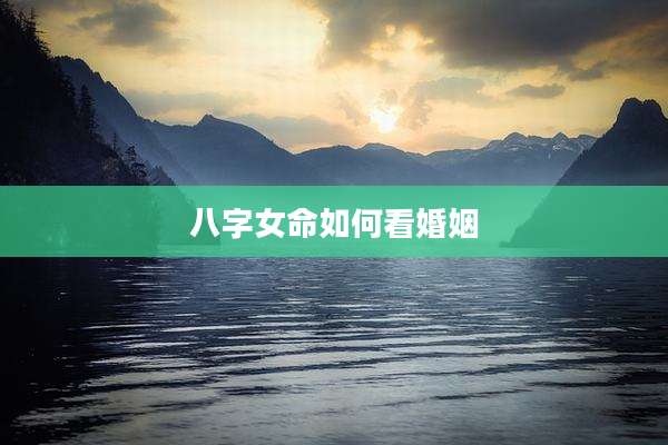 八字女命如何看婚姻