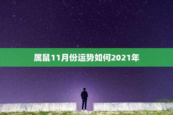 属鼠11月份运势如何2021年