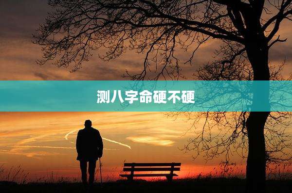 测八字命硬不硬