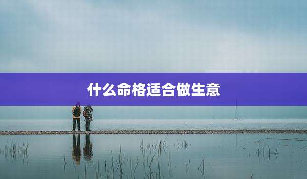 什么命格适合做生意