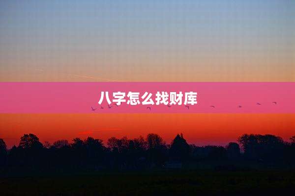 八字怎么找财库