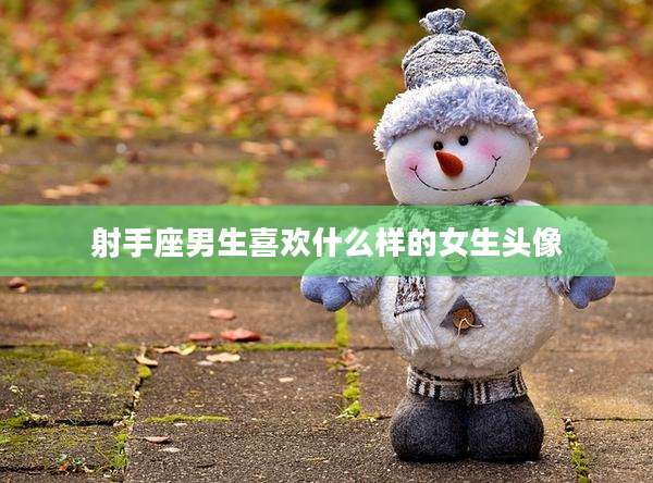 射手座男生喜欢什么样的女生头像