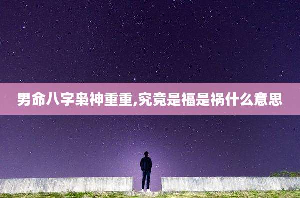 男命八字枭神重重,究竟是福是祸什么意思