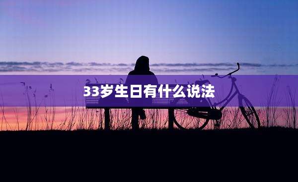 33岁生日有什么说法