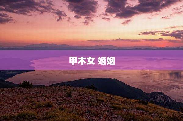甲木女 婚姻