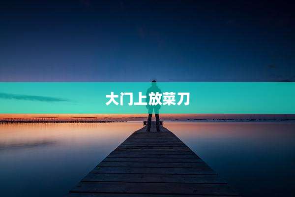 大门上放菜刀