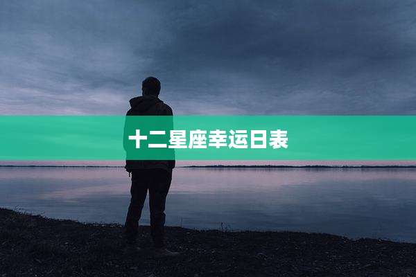 十二星座幸运日表