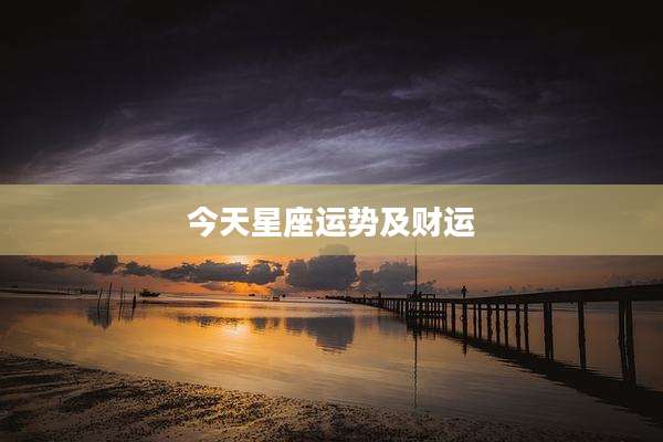 今天星座运势及财运