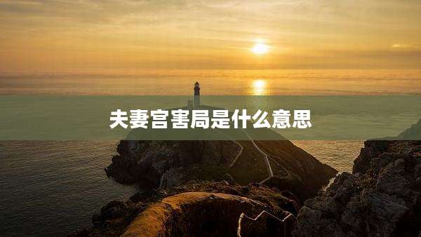 夫妻宫害局是什么意思