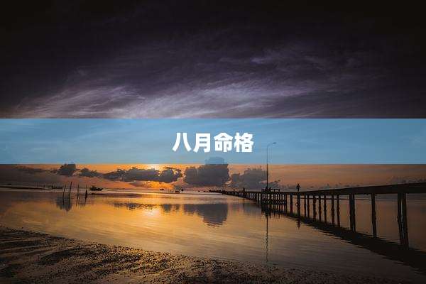 八月命格