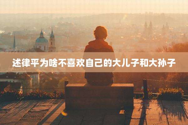 述律平为啥不喜欢自己的大儿子和大孙子