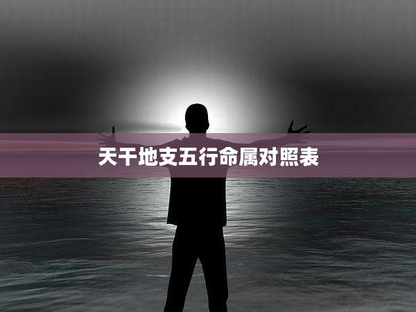 天干地支五行命属对照表