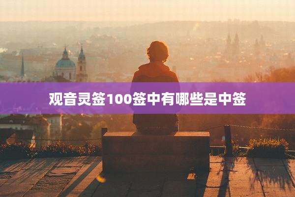 观音灵签100签中有哪些是中签